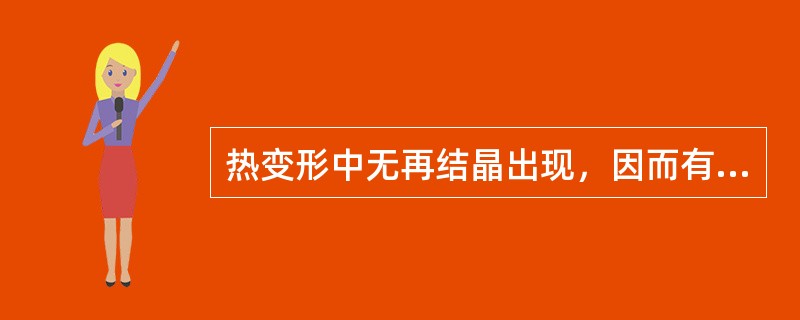 热变形中无再结晶出现，因而有加工硬化现象。