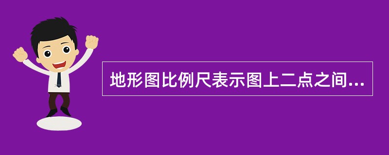 地形图比例尺表示图上二点之间距离d与（），用（）表示。
