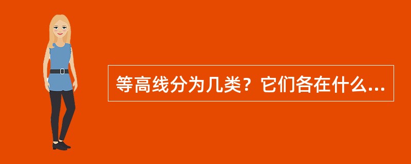 等高线分为几类？它们各在什么情况下使用？