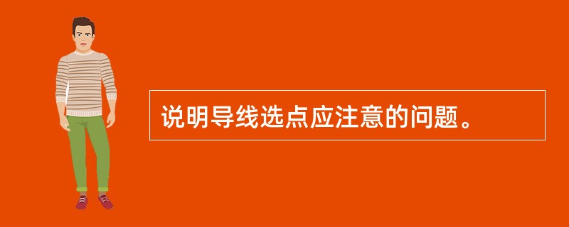 说明导线选点应注意的问题。