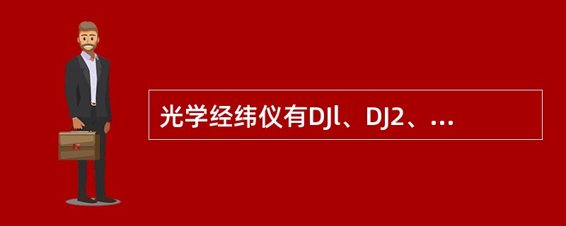 光学经纬仪有DJl、DJ2、DJ6等多种型号，数字下标1、2、6表示（）中误差的