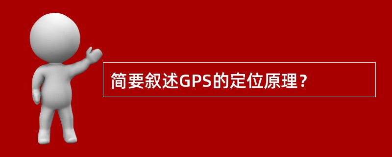 简要叙述GPS的定位原理？