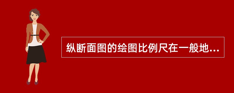 纵断面图的绘图比例尺在一般地区为（）