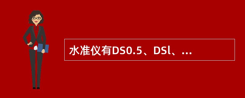 水准仪有DS0.5、DSl、DS3等多种型号，其下标数字0.5、1、3等代表水准