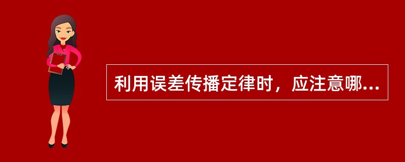 利用误差传播定律时，应注意哪些问题？