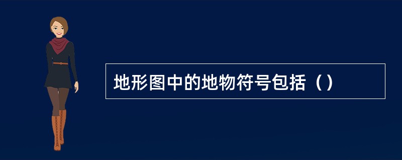 地形图中的地物符号包括（）