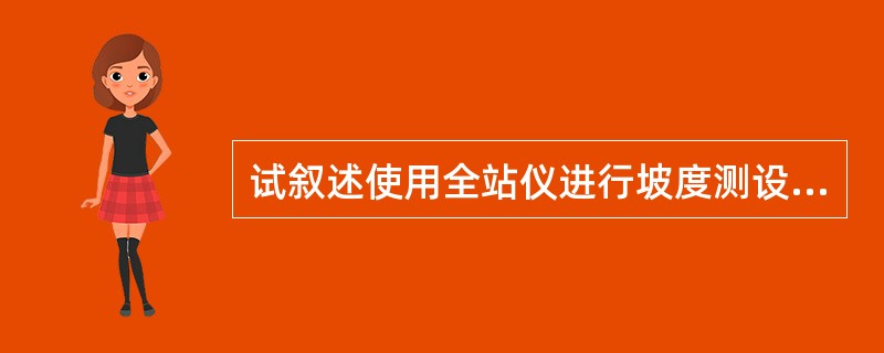试叙述使用全站仪进行坡度测设的方法。