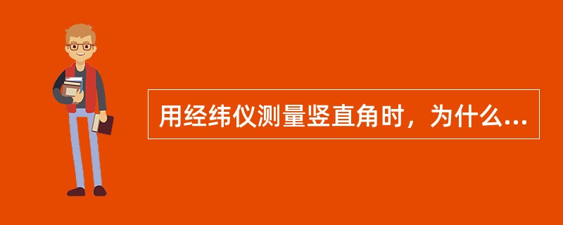 用经纬仪测量竖直角时，为什么要用盘左、盘右进行观测？如果只用盘左、或只用盘右观测