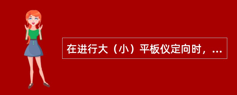 在进行大（小）平板仪定向时，直线定向时所用图上的直线长度有关，定向多用的直线愈短