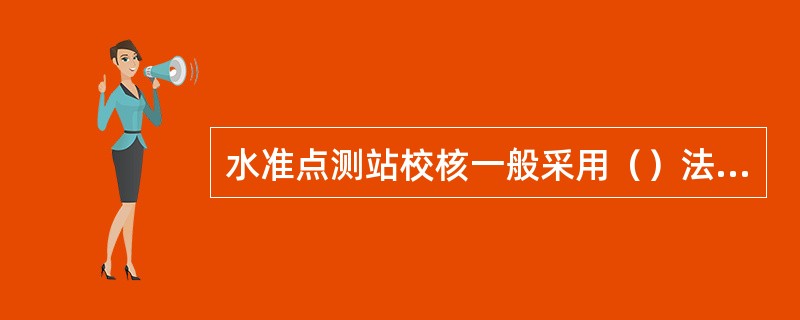 水准点测站校核一般采用（）法或（）法。