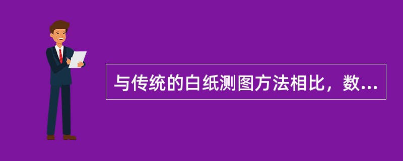 与传统的白纸测图方法相比，数字化测图的特点有（）