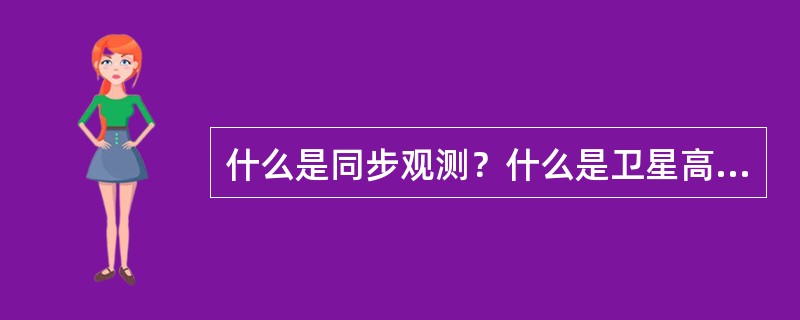 什么是同步观测？什么是卫星高度角？什么是几何图形强度因子DPOP？