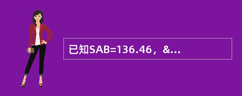 已知SAB=136.46，αAB=278°56′