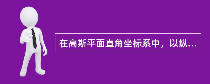 在高斯平面直角坐标系中，以纵坐标线北端按顺时针方向量到一直线的角度称为该直线的（