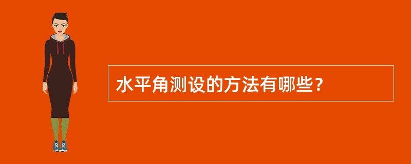 水平角测设的方法有哪些？