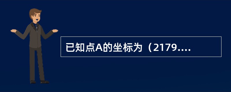 已知点A的坐标为（2179.978，1356.312），AB边的坐标增量为XAB