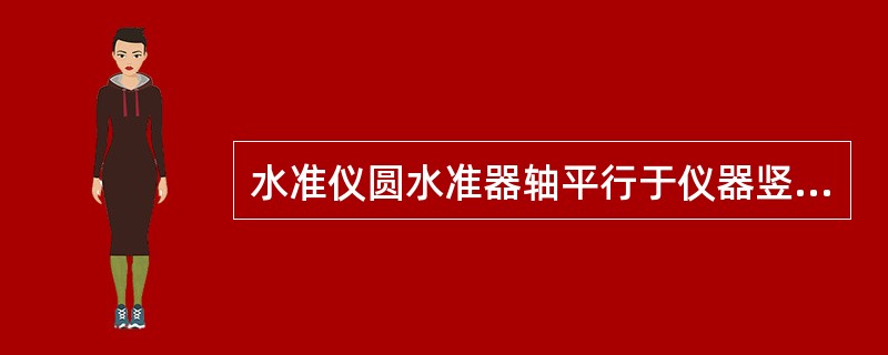 水准仪圆水准器轴平行于仪器竖轴的检验方法是：安置好仪器后，先调节圆水准气泡居中，