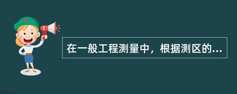 在一般工程测量中，根据测区的不同情况和要求，导线通常布设成（）。