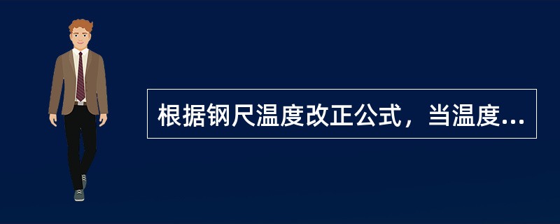 根据钢尺温度改正公式，当温度引起的误差为1/30000时，温度测量误差不应超出（