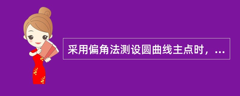 采用偏角法测设圆曲线主点时，曲线一端对另一端的偏角是转向角的（）。