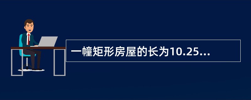 一幢矩形房屋的长为10.25米，宽为5.6米，它在1：500比例尺地形图上的长是