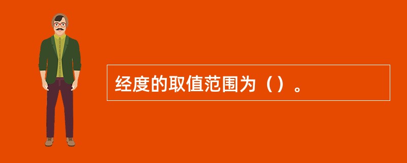 经度的取值范围为（）。