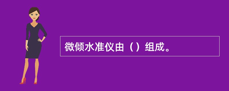 微倾水准仪由（）组成。