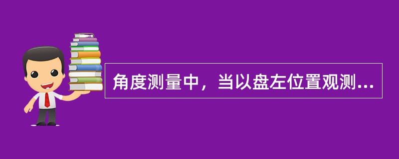 角度测量中，当以盘左位置观测时称为（）。