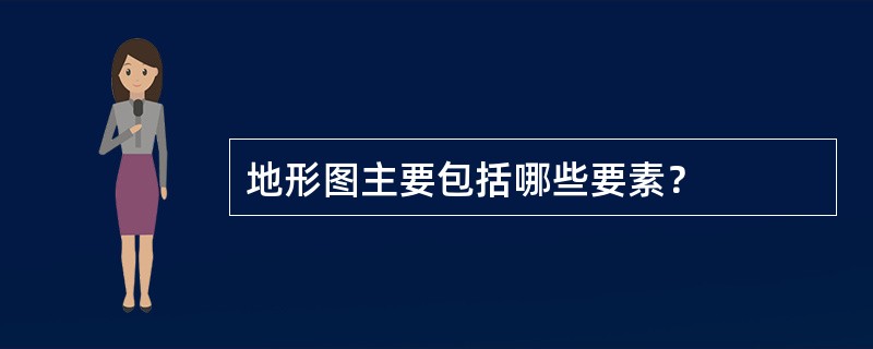 地形图主要包括哪些要素？