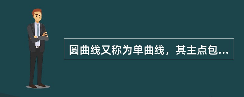 圆曲线又称为单曲线，其主点包括直圆点和（）等。