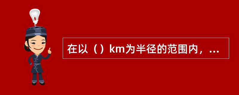在以（）km为半径的范围内，可以用水平面代替水准面进行距离测量。