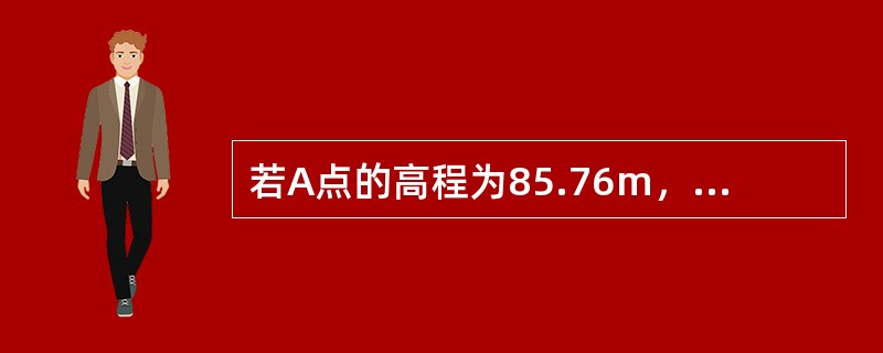 若A点的高程为85.76m，B点的高程为128.53m，设假定水准面高程为100