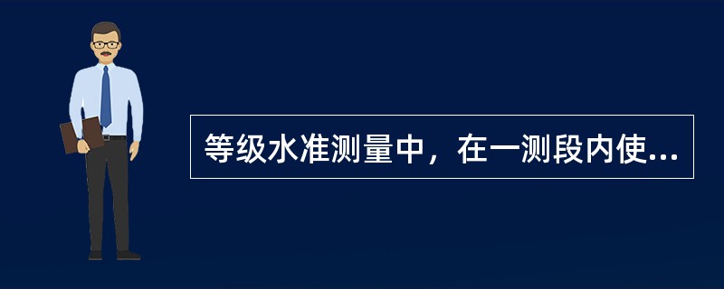 等级水准测量中，在一测段内使测站为偶数的方法是为了消除（）