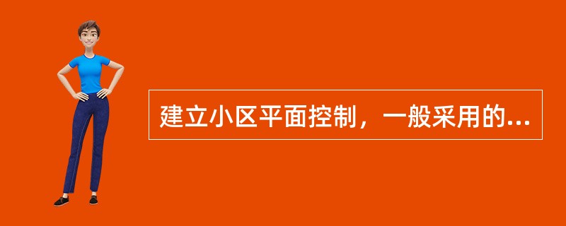 建立小区平面控制，一般采用的方法有（）。