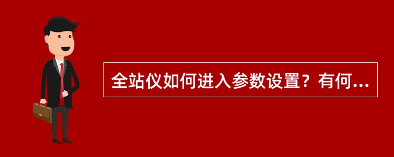 全站仪如何进入参数设置？有何设置内容？