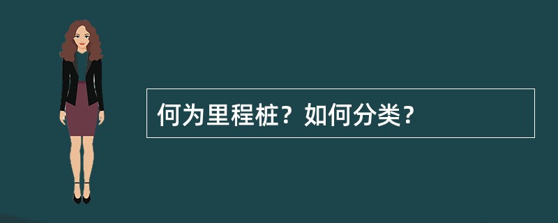 何为里程桩？如何分类？