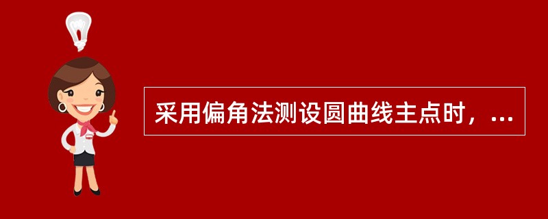 采用偏角法测设圆曲线主点时，曲线一端对曲线中点的偏角是转向角的（）。