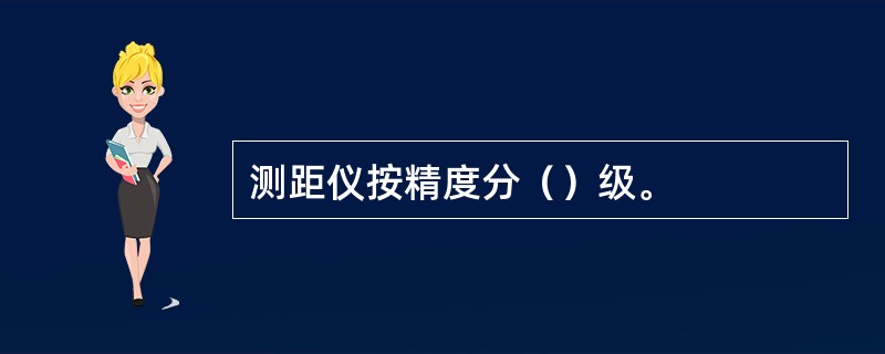 测距仪按精度分（）级。