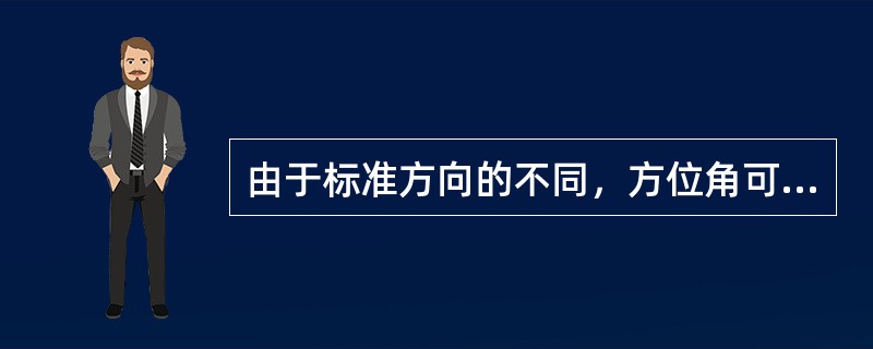 由于标准方向的不同，方位角可以分为哪几类？