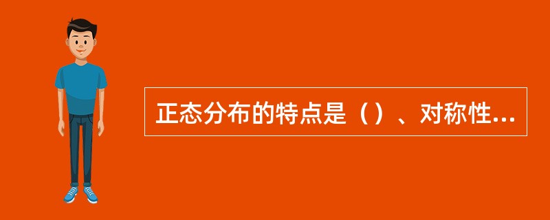 正态分布的特点是（）、对称性、有界性、抵偿性。