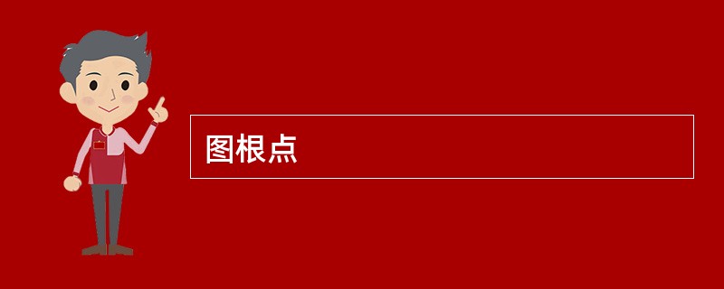 图根点
