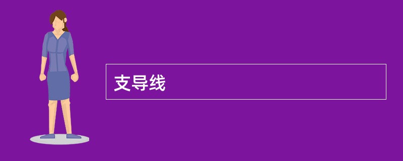 支导线