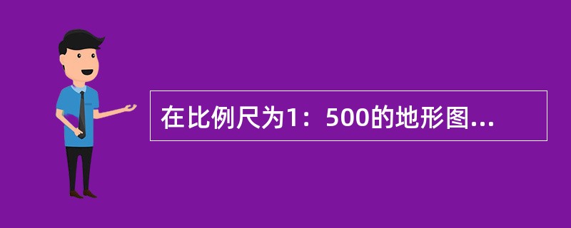 在比例尺为1：500的地形图上量得两点间的图上距离为36mm，则这两点的实际水平