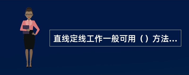 直线定线工作一般可用（）方法进行。