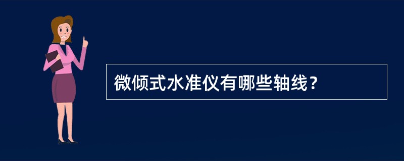 微倾式水准仪有哪些轴线？