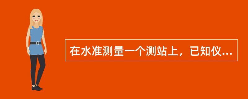 在水准测量一个测站上，已知仪器的视线高为2856.458，测得前视点的读数为1.