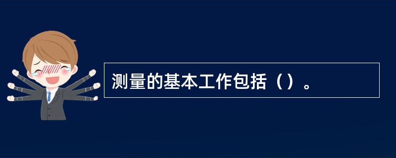 测量的基本工作包括（）。