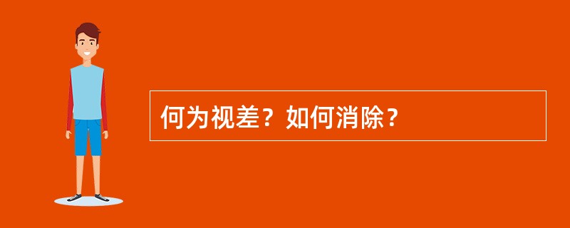 何为视差？如何消除？