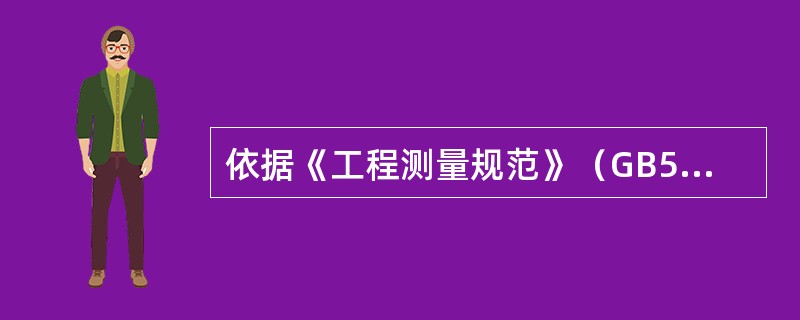 依据《工程测量规范》（GB50026-2007），下列往返量距成果，满足三级导线