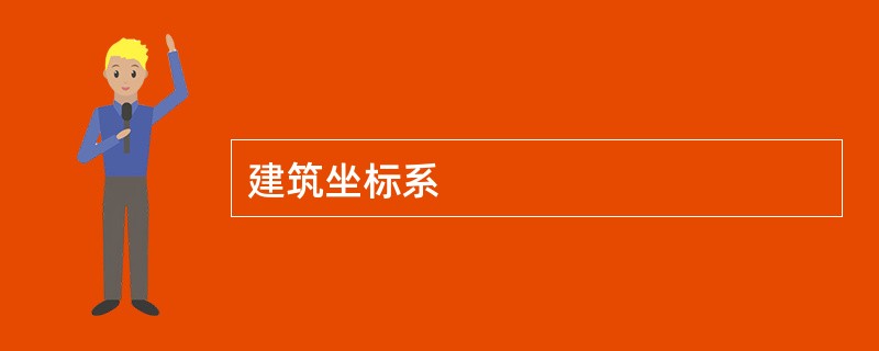 建筑坐标系